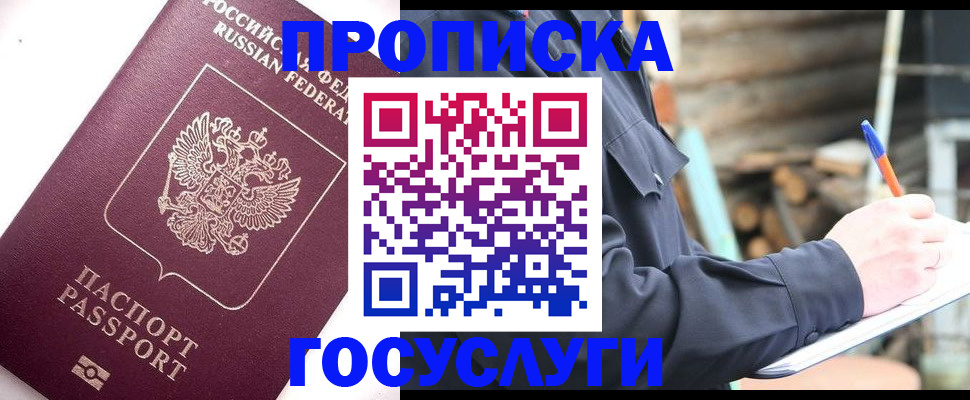 прописка для работы в Волжском