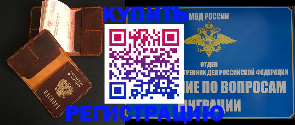 временная регистрация законно в Волжском